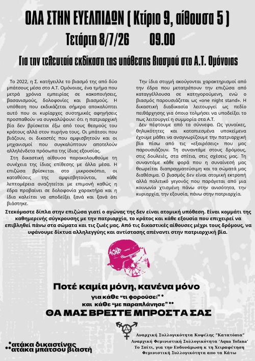 Κάλεσμα για την τελευταία δικάσιμο των μπάτσων-βιαστών στο Α.Τ. Ομόνοιας